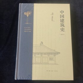 梁思成 中国建筑史（通校本） （原封未拆）