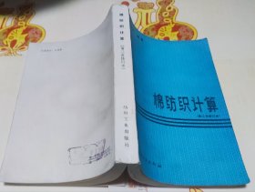 棉纺织计算，第二次修订本，M17。