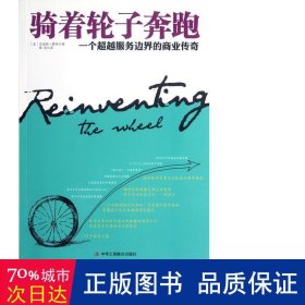 骑着轮子奔跑(一个服务边界的商业传奇) 市场营销 (美)克里斯·赞恩|译者:陶金