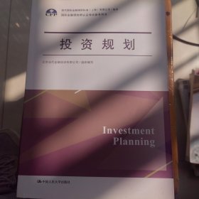 投资规划（国际金融理财师认证考试参考用书；现代国际金融理财标准（上海）有限公司/指导）