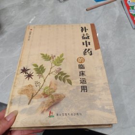 补益中药的临床运用