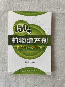 150种植物增产剂配方与制作