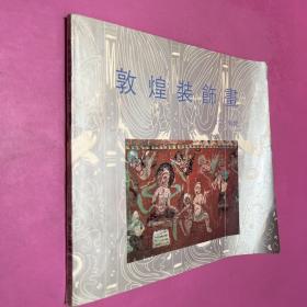 敦煌裝飾畫