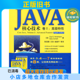 JAVA核心技术卷II:高级特性(美)霍斯特曼 陈昊鹏机械工业出版社9787111256113