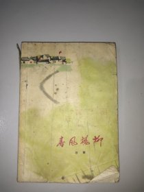 春风杨柳