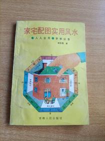 家宅配图实用风水