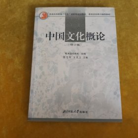 中国文化概论（修订版）