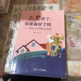 二宝来了，你准备好了吗？——两孩生养教全攻略