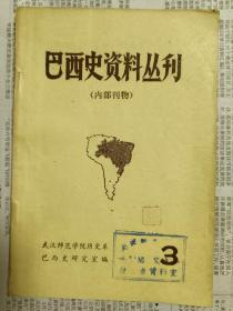 巴西史资料丛刊 3，8，9