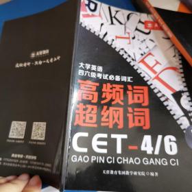 大学英语四六级考试必备词汇高频词超纲词