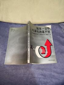 效率、公平与深化改革开放