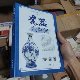 瓷器六百问（艺术品收藏鉴赏入门）