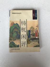 足本檍杌闲评