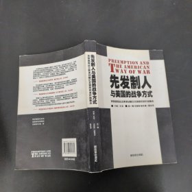 先发制人与美国的战争方式：美国参联会主席战略论文竞赛获奖作品精选