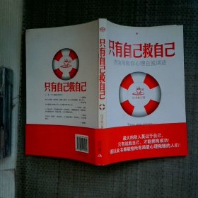 只有自己救自己