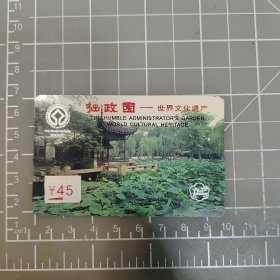 拙政园-世界文化遗产 45元