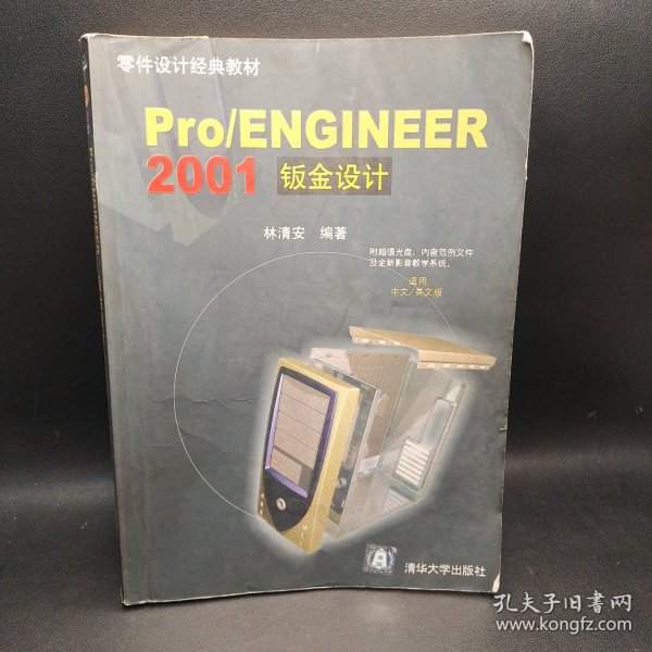 Pro/ENGINEER 2001钣金设计