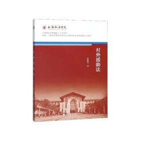 对外援助法/上海政法学院建校三十五周年