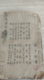 全网稀缺中医古籍:清嘉庆二十二年（1817年）楚攸蔡贻绩乃庵氏手辑《伤寒瘟疫抉要上册1-2卷》星沙文星堂藏板