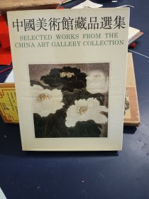 中国美术馆藏品选集1949-1984版画编