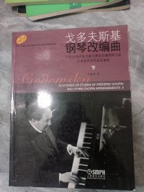 戈多夫斯基钢琴改编曲（下册）：53首以肖邦练习曲为素材改编的练习曲及其他肖邦作品改编曲