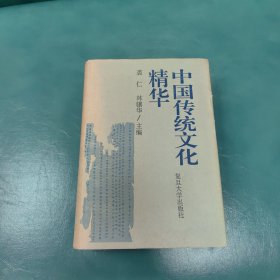 中国传统文化精华