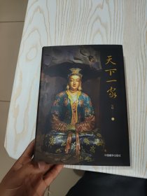 天下一家