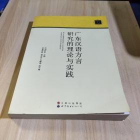 广东汉语方言研究的理论与实践