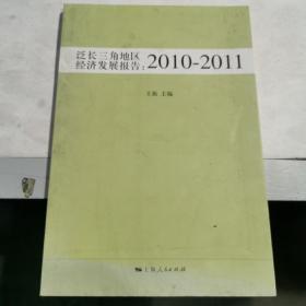 泛长三角地区经济发展报告:2010-2011
