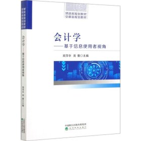 会计学——基于信息使用者视角