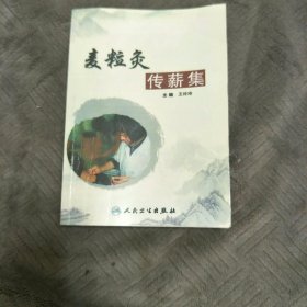 麦粒灸传薪集