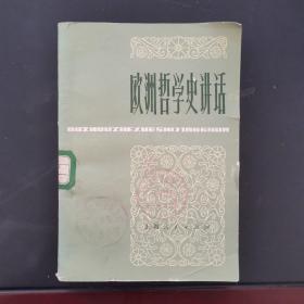 欧洲哲学史讲话 1978年一版一印