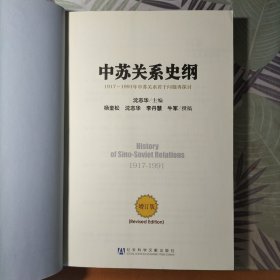中苏关系史纲