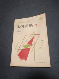 美国新数学丛书：几何变换 第3册 （北京四中藏书）