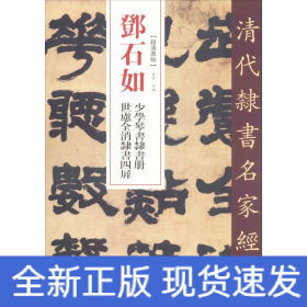 邓石如 少学琴书隶书册 世虑全消隶书四屏