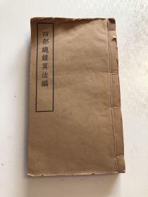 四部总录算法编 1957年线装大开本