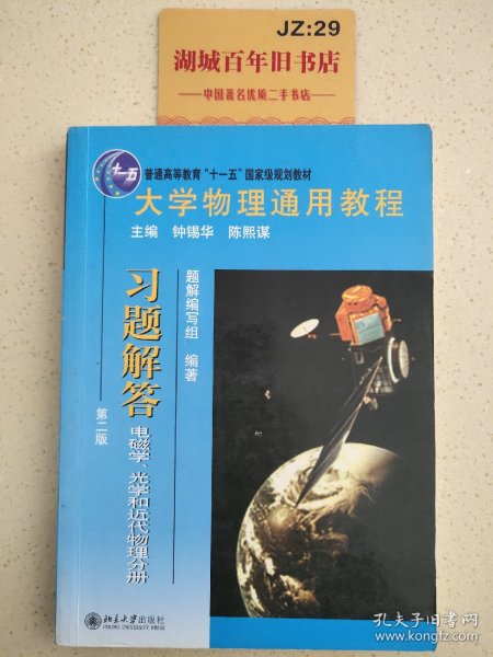 大学物理通用教程·习题解答（第二版） （电磁学、光学和近代物理分册）