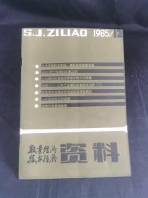 数量经济技术经济资料（1985·12）