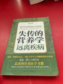 失传的营养学：远离疾病