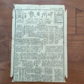 《中州日报》（河南信阳发行）1949年3月14日，中共中原人民政府在开封成立，刘伯承担任主席；青岛邮局与共区通邮；何应钦由杭抵沪，表示将力谋和平实现；河南省府已陷停顿，省府秘书长罗震携眷赴汉、各省厅厅长及高级人员留信阳者实无几人；共产党占领下的北平--震撼世界的十天