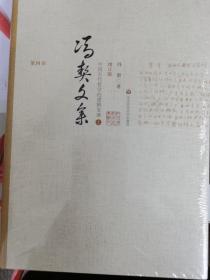 冯契文集第四卷：中国古代哲学的逻辑发展（上）（增订版）