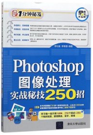 Photoshop图像处理实战秘技250招（1分钟秘笈）