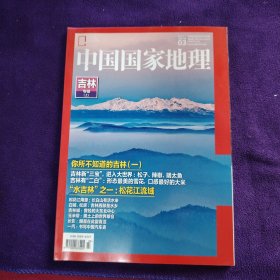 中国国家地理2017年吉林专辑（上）