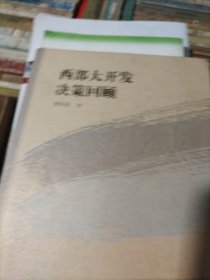 西部大开发决策回顾