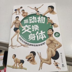 跟动物交换身体2