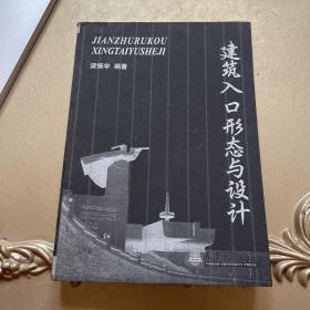 建筑入口形態(tài)與設(shè)計(jì)