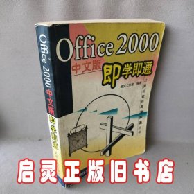 Office2000中文版即学即通