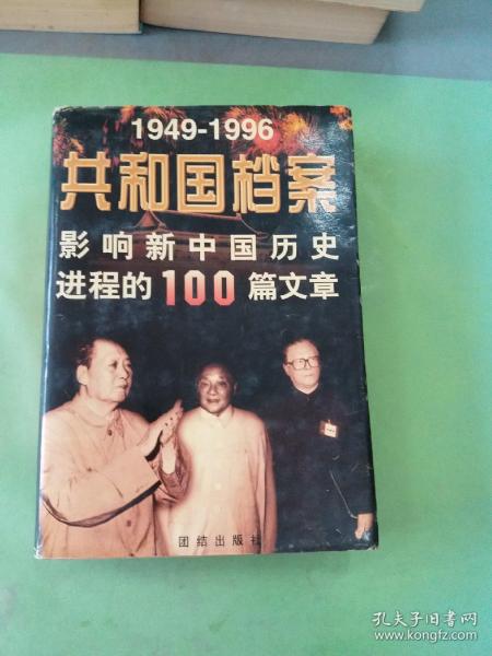 共和国档案:1949-1996影响新中国历史进程的100篇文章