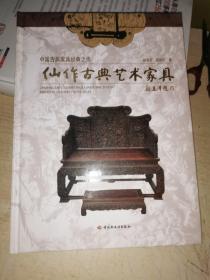 中国古典家具经典之作：仙作古典艺术家具