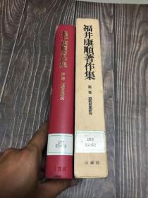 福井康顺著作集 第二卷 道教思想研究